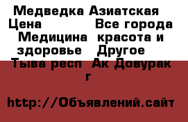 Медведка Азиатская › Цена ­ 1 800 - Все города Медицина, красота и здоровье » Другое   . Тыва респ.,Ак-Довурак г.